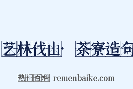 艺林伐山·茶寮造句是什么意思的图片